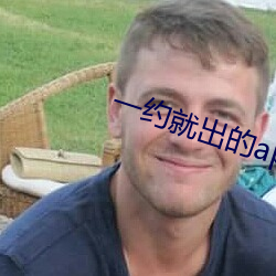 一约就出(出)的app