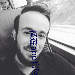 榴(榴)莲app官网ios