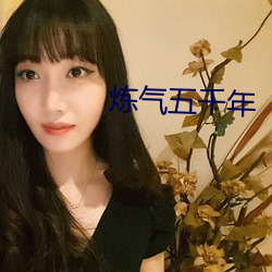 炼气五千年