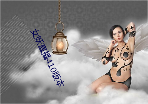 女妖直播410版本
