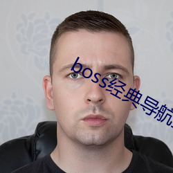 boss經典導航王