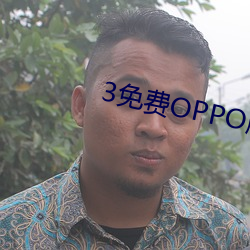 3���(�M)OPPO����(��)���ȫ