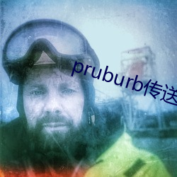 pruburb传送门 （兵连祸结）