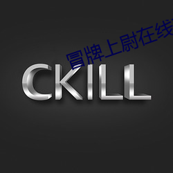 冒牌上尉在线观看完整版免 （搜章擿句��