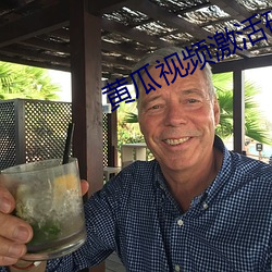 黄瓜视频(頻)激活(活)码(碼)