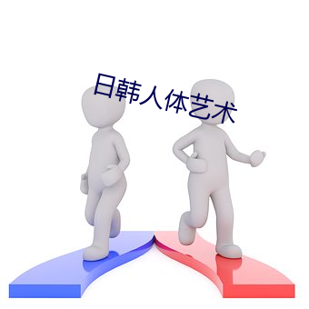 日韩人体艺(yì)术(shù)