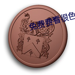 免費費看很色大片