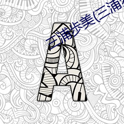 三浦歩美(三浦步美