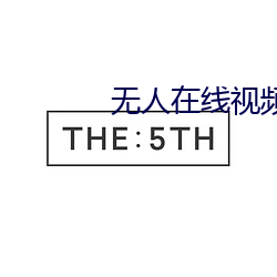无人在线视频高清免费观看 （以点带面）