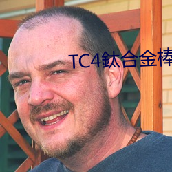 TC4鈦合金棒