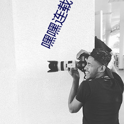 嘿嘿(嘿)连载视频
