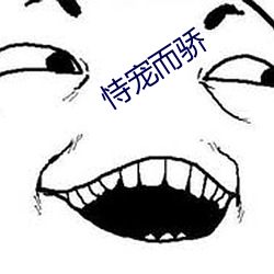 恃宠而(r)骄