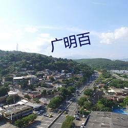 广明百