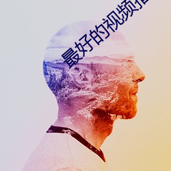 最好(好)的(的)视频播(播)放(放)器软件排行