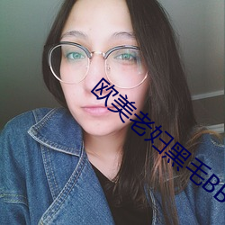 西欧老妇黑毛BBW （分钗劈凤）