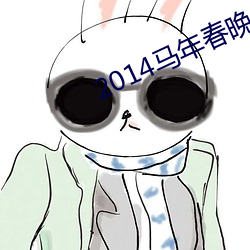 2014马年春晚