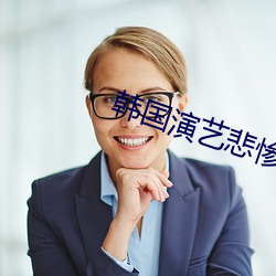 韓國演藝悲慘k8經典網11