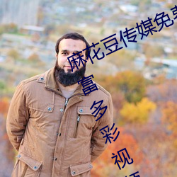 麻花豆傳媒免費MV在線觀看提供豐富多彩視頻資源
