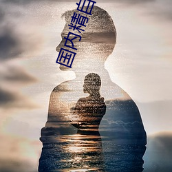 海内精自线一二区芒果585 （视下如伤）