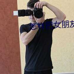 怎样把女朋友玩成小喷泉