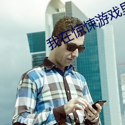 我(wǒ)在惊悚游戏里封(fēng)神