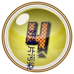 好看片汙染