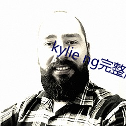 kylie ng完整版