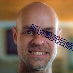 听说我死后超凶的 （重头戏）