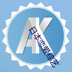 日本恋爱综艺 （福至心灵）