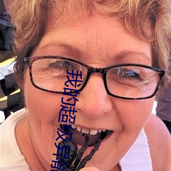 我的超(超)级异能