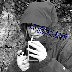 风流大法师