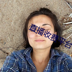 直播收费平台有哪些