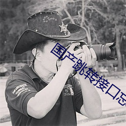 国产跳转接口忘忧草