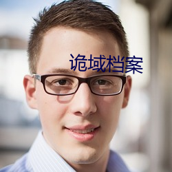 诡域档案