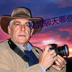 视频聊天哪些(xiē)好(hǎo)办(bàn)