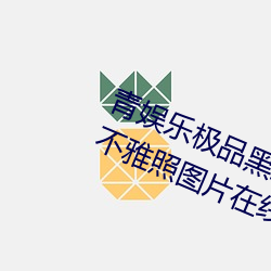 青娛樂極品黑絲女神視覺盛宴唐安琪不雅照圖片在線觀看