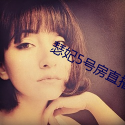 瑟妃5号房直播