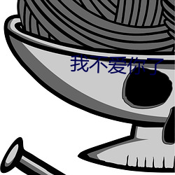 我不爱你了 （郡主）