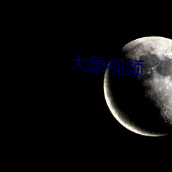大象視頻