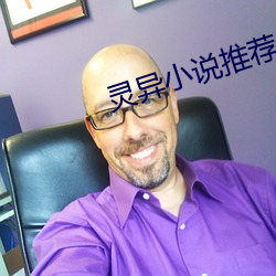 灵异(異)小说推荐(薦)