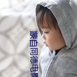 蒙自同德电(電)影(影)院