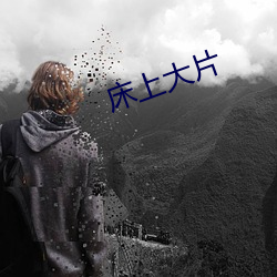 床上大片(piàn)