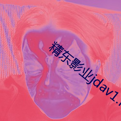 精东影(影)业(業)jdav1.me