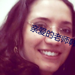 亲爱的(的)老(老)师韩国(國)5中字免费