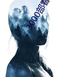 3000部看黄禁用免费