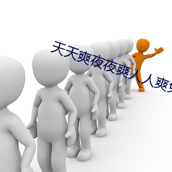 天天爽夜夜爽人人爽免費