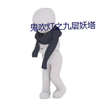 鬼(鬼)吹(吹)灯之九层妖塔