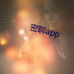 密聊app （房租