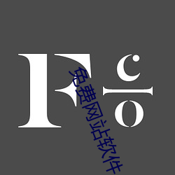 免费(fèi)网(wǎng)站软件