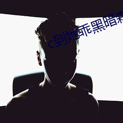 c到她乖黑暗森林po ��半中腰��